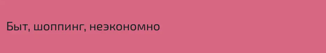 Быт, шоппинг, неэкономно